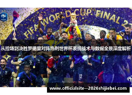 从控场到决胜罗德里对阵热刺世界杯表现战术与数据全景深度解析