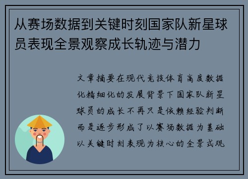 从赛场数据到关键时刻国家队新星球员表现全景观察成长轨迹与潜力