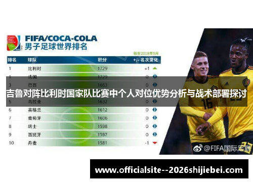 吉鲁对阵比利时国家队比赛中个人对位优势分析与战术部署探讨