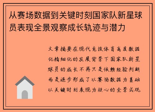 从赛场数据到关键时刻国家队新星球员表现全景观察成长轨迹与潜力