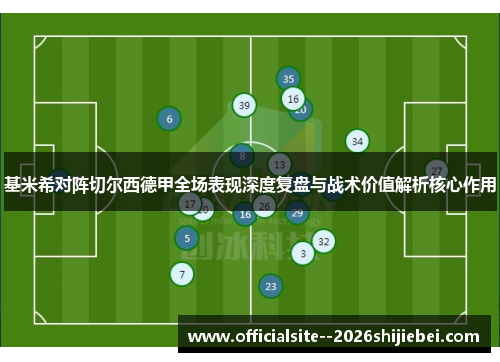 基米希对阵切尔西德甲全场表现深度复盘与战术价值解析核心作用