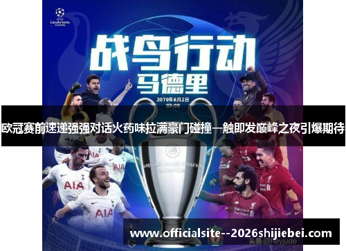 欧冠赛前速递强强对话火药味拉满豪门碰撞一触即发巅峰之夜引爆期待