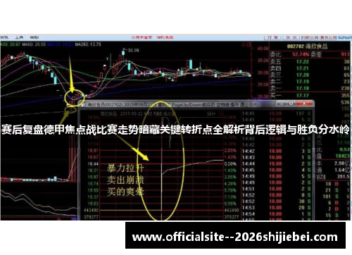 赛后复盘德甲焦点战比赛走势暗藏关键转折点全解析背后逻辑与胜负分水岭