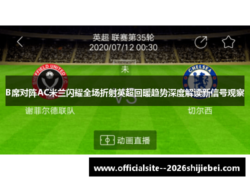 B席对阵AC米兰闪耀全场折射英超回暖趋势深度解读新信号观察