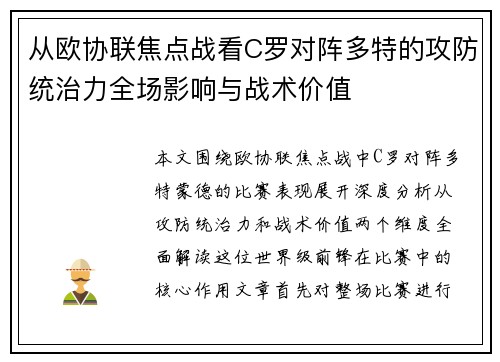 从欧协联焦点战看C罗对阵多特的攻防统治力全场影响与战术价值