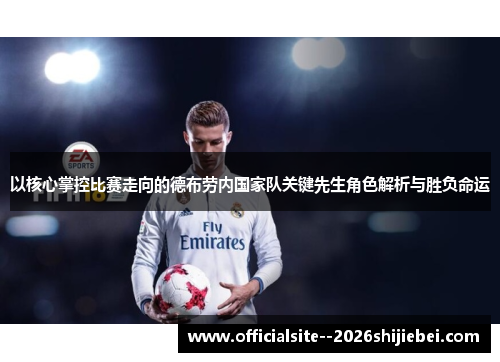 以核心掌控比赛走向的德布劳内国家队关键先生角色解析与胜负命运