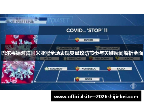 巴尔韦德对阵国米亚冠全场表现复盘攻防节奏与关键瞬间解析全面