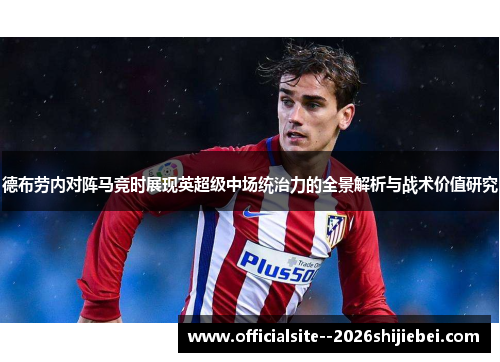 德布劳内对阵马竞时展现英超级中场统治力的全景解析与战术价值研究