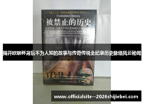 揭开欧联杯背后不为人知的故事与传奇传说全纪录历史脉络风云秘闻