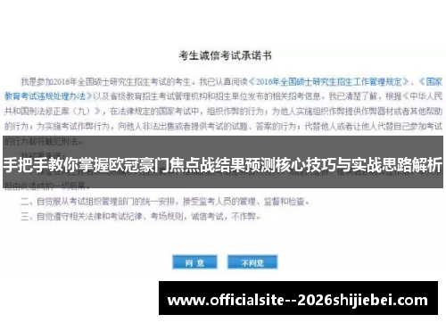 手把手教你掌握欧冠豪门焦点战结果预测核心技巧与实战思路解析