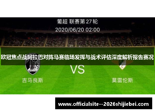 欧冠焦点战阿拉巴对阵马赛临场发挥与战术评估深度解析报告赛况