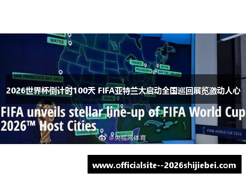 2026世界杯倒计时100天 FIFA亚特兰大启动全国巡回展览激动人心