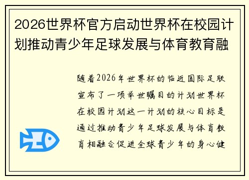 2026世界杯官方启动世界杯在校园计划推动青少年足球发展与体育教育融合 🌍⚽📚