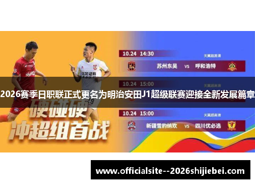 2026赛季日职联正式更名为明治安田J1超级联赛迎接全新发展篇章