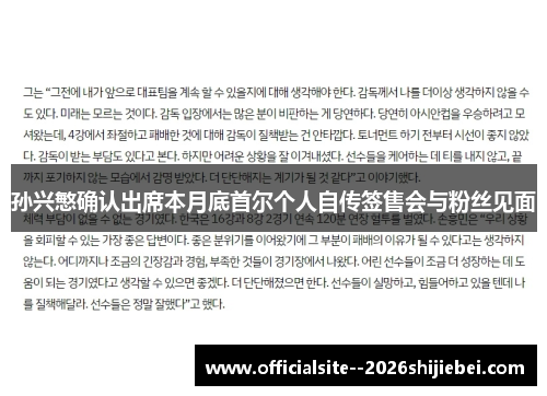 孙兴慜确认出席本月底首尔个人自传签售会与粉丝见面