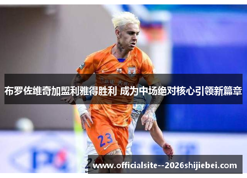 布罗佐维奇加盟利雅得胜利 成为中场绝对核心引领新篇章
