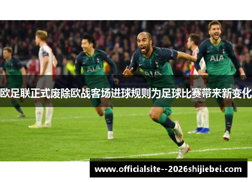 欧足联正式废除欧战客场进球规则为足球比赛带来新变化