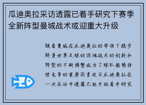 瓜迪奥拉采访透露已着手研究下赛季全新阵型曼城战术或迎重大升级