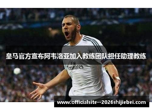 皇马官方宣布阿韦洛亚加入教练团队担任助理教练
