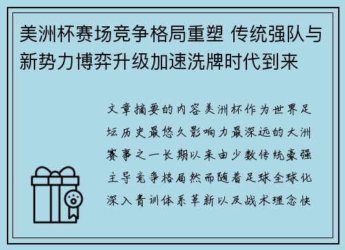 美洲杯赛场竞争格局重塑 传统强队与新势力博弈升级加速洗牌时代到来