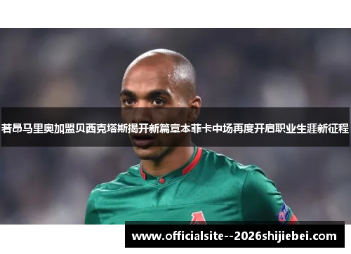 若昂马里奥加盟贝西克塔斯揭开新篇章本菲卡中场再度开启职业生涯新征程