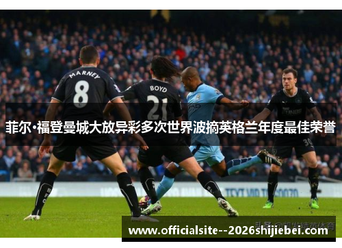 菲尔·福登曼城大放异彩多次世界波摘英格兰年度最佳荣誉