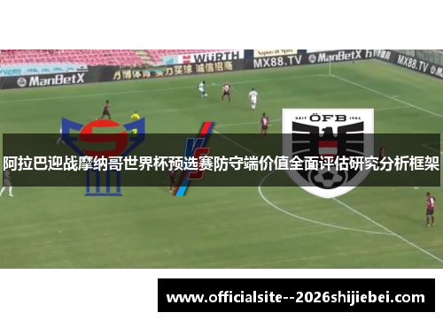 阿拉巴迎战摩纳哥世界杯预选赛防守端价值全面评估研究分析框架