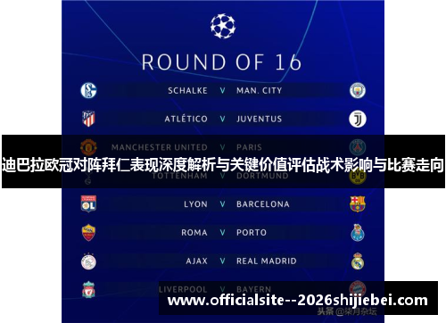 迪巴拉欧冠对阵拜仁表现深度解析与关键价值评估战术影响与比赛走向 迪巴拉欧冠对阵拜仁表现深度解析与关键价值评估战术影响与比赛走向