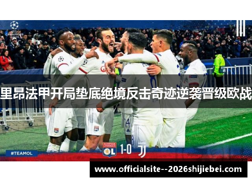 里昂法甲开局垫底绝境反击奇迹逆袭晋级欧战