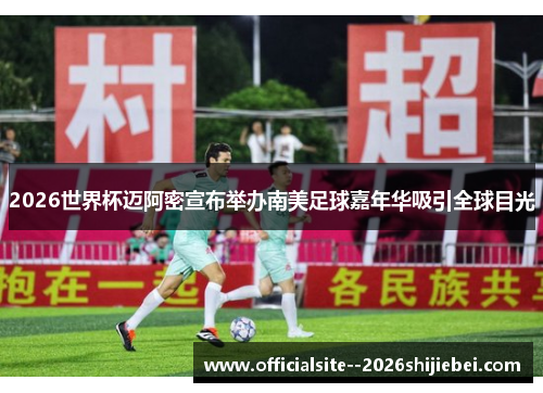 2026世界杯迈阿密宣布举办南美足球嘉年华吸引全球目光