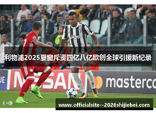 利物浦2025夏窗斥资四亿八亿欧创全球引援新纪录 利物浦2025夏窗斥资四亿八亿欧创全球引援新纪录
