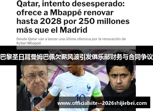 巴黎圣日耳曼姆巴佩欠薪风波引发俱乐部财务与合同争议