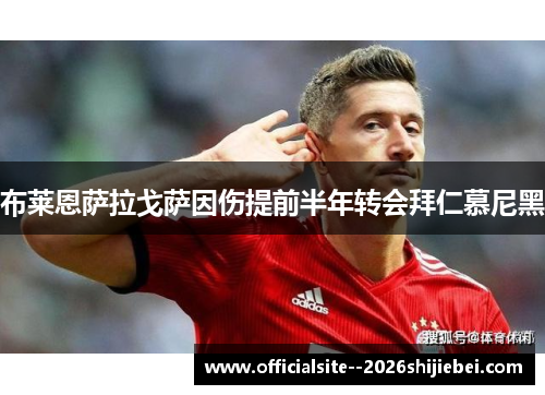 布莱恩萨拉戈萨因伤提前半年转会拜仁慕尼黑