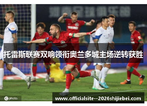 托雷斯联赛双响领衔奥兰多城主场逆转获胜 托雷斯联赛双响领衔奥兰多城主场逆转获胜