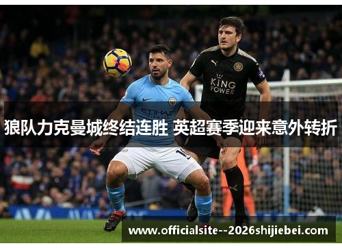 狼队力克曼城终结连胜 英超赛季迎来意外转折