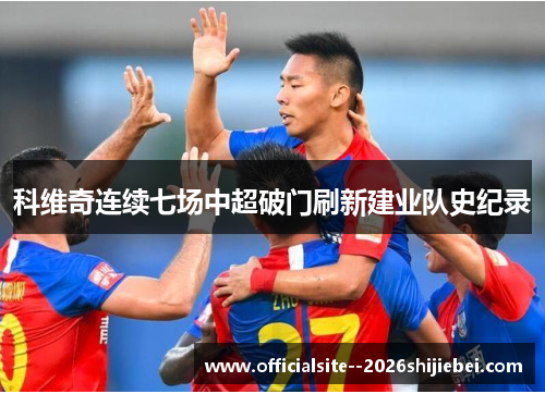 科维奇连续七场中超破门刷新建业队史纪录