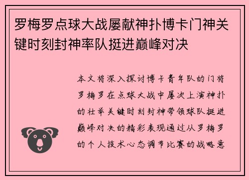 罗梅罗点球大战屡献神扑博卡门神关键时刻封神率队挺进巅峰对决
