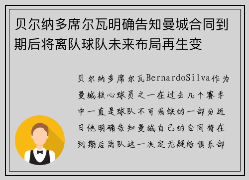 贝尔纳多席尔瓦明确告知曼城合同到期后将离队球队未来布局再生变