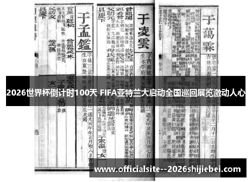 2026世界杯倒计时100天 FIFA亚特兰大启动全国巡回展览激动人心