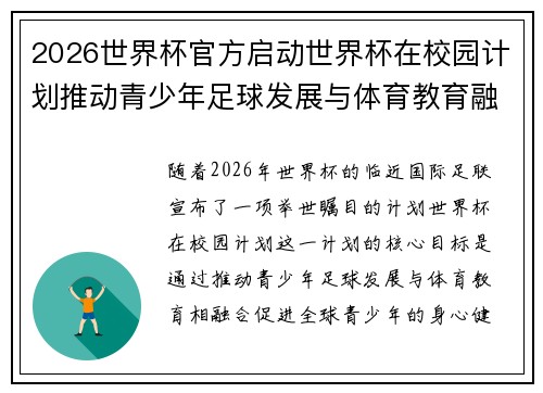 2026世界杯官方启动世界杯在校园计划推动青少年足球发展与体育教育融合 🌍⚽📚