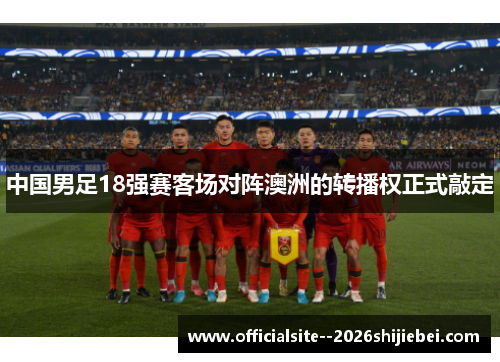 中国男足18强赛客场对阵澳洲的转播权正式敲定