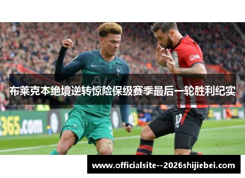 布莱克本绝境逆转惊险保级赛季最后一轮胜利纪实
