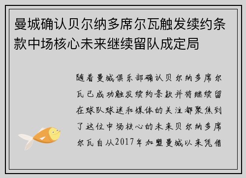 曼城确认贝尔纳多席尔瓦触发续约条款中场核心未来继续留队成定局