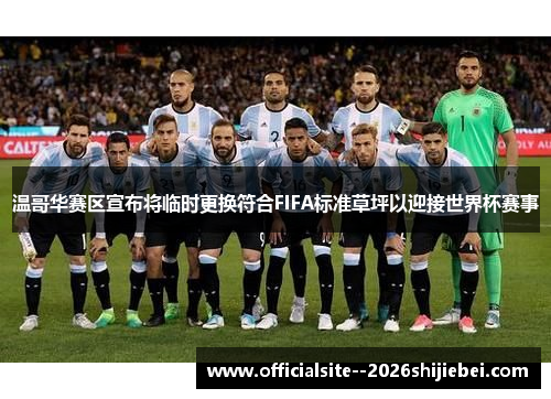 温哥华赛区宣布将临时更换符合FIFA标准草坪以迎接世界杯赛事