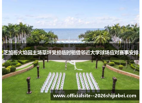 芝加哥火焰因主场草坪受损临时租借邻近大学球场应对赛事安排 芝加哥火焰因主场草坪受损临时租借邻近大学球场应对赛事安排