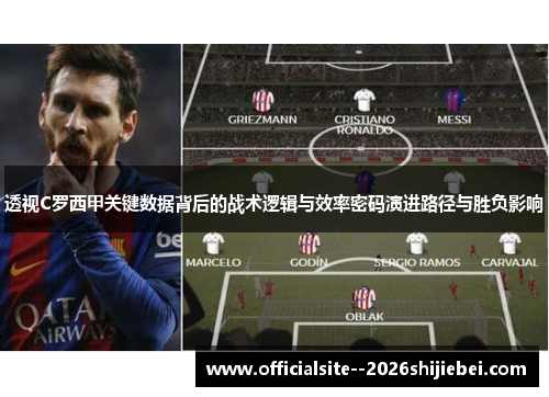 透视C罗西甲关键数据背后的战术逻辑与效率密码演进路径与胜负影响 透视C罗西甲关键数据背后的战术逻辑与效率密码演进路径与胜负影响