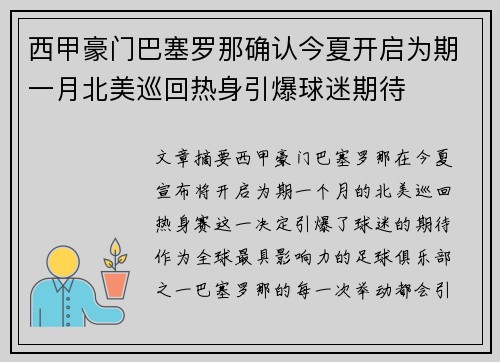 西甲豪门巴塞罗那确认今夏开启为期一月北美巡回热身引爆球迷期待 西甲豪门巴塞罗那确认今夏开启为期一月北美巡回热身引爆球迷期待