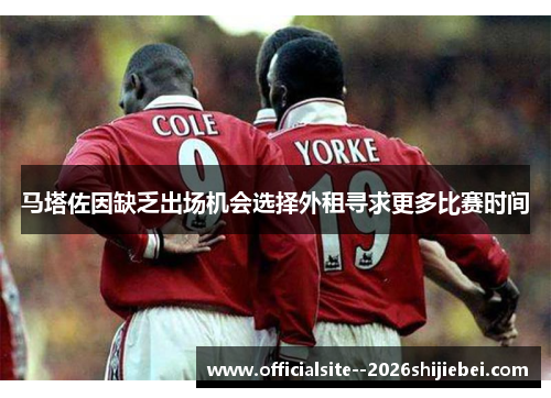 马塔佐因缺乏出场机会选择外租寻求更多比赛时间