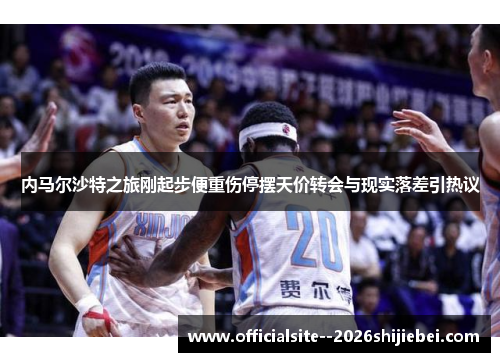 内马尔沙特之旅刚起步便重伤停摆天价转会与现实落差引热议 内马尔沙特之旅刚起步便重伤停摆天价转会与现实落差引热议