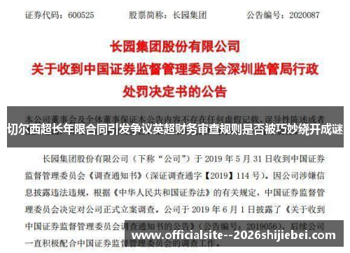 切尔西超长年限合同引发争议英超财务审查规则是否被巧妙绕开成谜 切尔西超长年限合同引发争议英超财务审查规则是否被巧妙绕开成谜